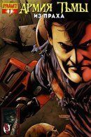 Army of Darkness (Vol 3) / Армия Тьмы том 3