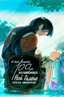 И вот, спустя 100 лет волшебница Ной Галене стала невестой