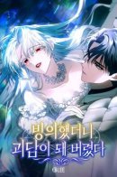 My Possession Became a Ghost Story / С тех пор, как я завладела телом персонажа, история превратилась в мистику