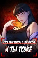 The whole world now has a price tag. And you too. / Весь мир теперь с ценником. И ты тоже.