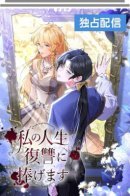 I dedicate my life to revenge / Я посвящаю свою жизнь мести