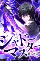 Shadow Master - A Legend of Unrivaled Power Under the Moonlight - / Мастер Теней — Легенда о непревзойденной силе под лунным светом —