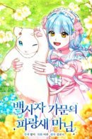 Lady Bluebird of the White Lion Family / Леди Синяя Птица и семейство Белых Львов