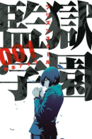 Prison School / Школа-тюрьма