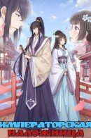 Psychic Princess / Императорская наложница