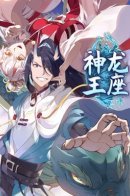 Dragon throne / Трон святого дракона