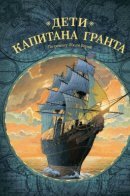 Les enfants du Capitaine Grant / Дети капитана Гранта
