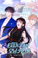 A morning kiss at Tiffany's / Утренний поцелуй от Тиффани