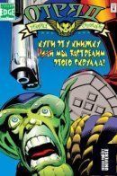 Skrull Kill Krew (Vol 1) / Отряд убийц скруллов том 1