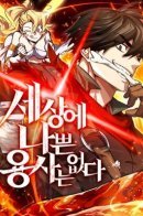 There Are No Bad Heroes in This World / В этом мире нет плохих героев