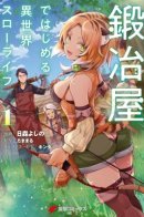 Different World Slow Life Begun at the Smith / Умеренная жизнь ремесленника в другом мире