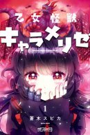 Monster Girl Carameliser / Монстрик Карамелька