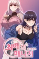 My Favorite Manager / Мой Любимый Менеджер