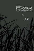 Rainbow Field Holograph / Голограф на Радужном поле