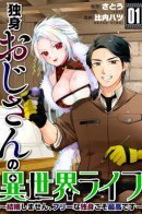 Middle-Aged Bachelor's Isekai Life / Свободная жизнь холостяка в другом мире