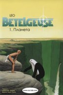 Bételgeuse / Бетельгейзе