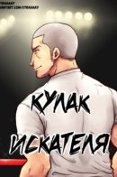 Fist of the Seeker / Кулак искателя