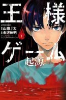 King's Game: Origin / Королевская Игра: Истоки