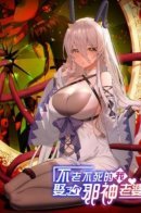 Immortal Me And Eldritch Wife / Бессмертный Я и Жуткая Жена