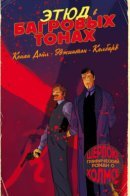 A Study in Scarlet / Этюд в багровых тонах