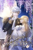 I Don't Love You Anymore / Я больше не люблю тебя