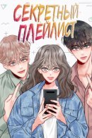 Secret Playlist / Секретный плейлист