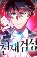 Return of the Genius Swordmaster / Возвращение мечника-драконоборца