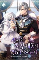 The Saintess Became the Daughter of the Northern Duke / Святая стала дочерью Великого герцога Севера