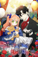 How to Be a Dark Hero's Daughter / Приемная дочь мрачного героя