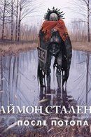 Things from the Flood / После Потопа