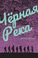 Black River / Чёрная река