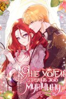 I Didn't Mean to Seduce the Male Lead / Я не хотела дразнить этого мужчину