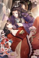 The First Princess, She All Thinks About Revolting Everyday / Принцесса-Провокатор: Один день без интриг - это потерянный день