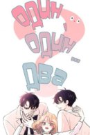 One One Two / Один, один... два?