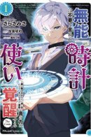 As a Watchmaker, I Was Kicked Out of the Craftsman's Guild Because My Incompetence Was Deemed Unnecessary, but I Awakened to My True Power in the Depths of the Dungeon / Пробуждение в глубинах подземелья.