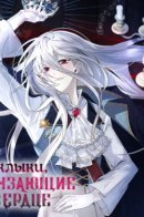 Fangs That Pierce the Heart / Клыки, пронзающие сердце