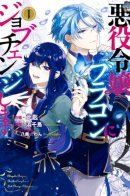 The Villainess is Changing Her Role to a BroCon / Злодейка внезапно заявила о своём «комплексе брата»