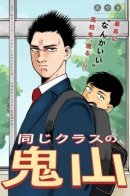 Oniyama From Class / Онияма из класса