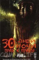 30 Days of Night: Dust to dust / 30 Дней Ночи: Прах к праху