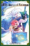 Kito the Night Bell / Кито Ночной Колокол