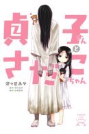 Sadako-san and Sadako-chan / Садако и Садако