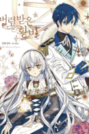 Beorim bat-eun hwangbi / Брошенная императрица