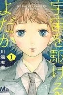 Uchuu o Kakeru Yodaka / Беги, Йодака!