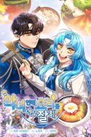 I'm a Villainess, but I'm Good at Cooking / Я злодейка, но очень хорошо готовлю