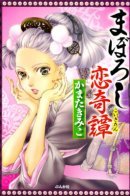 Maboroshi Koikitan / Истории (не)реальной любви