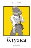 The Blouse / Блузка