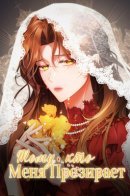 Dearest fiance, i know you despise me / Тому, кто меня презирает