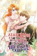 You've Got the Wrong Object of Obsession, Master! / Вы ошиблись с объектом одержимости, повелитель башни!