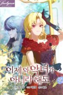 Come on now, even if I'm not a villain / Слишком поздно, ведь я уже не злодейка