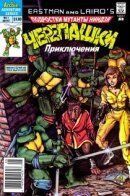 Teenage Mutant Ninja Turtles Adventures (Vol 1) / Подростки Мутанты Ниндзя Черепашки: Приключения том 1